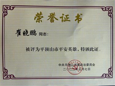 叶县检察院崔晓鹏同志被评为“平顶山市平安英雄”